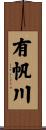 有帆川 Scroll