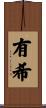 有希 Scroll