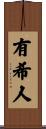 有希人 Scroll