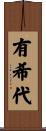 有希代 Scroll