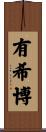 有希博 Scroll
