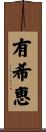 有希恵 Scroll