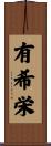 有希栄 Scroll