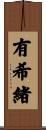 有希緒 Scroll