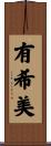 有希美 Scroll