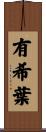 有希葉 Scroll