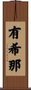 有希那 Scroll