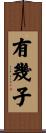 有幾子 Scroll