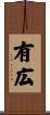 有広 Scroll