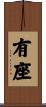 有座 Scroll