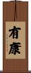 有康 Scroll