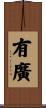 有廣 Scroll