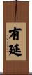 有延 Scroll
