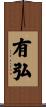 有弘 Scroll