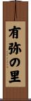 有弥の里 Scroll