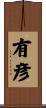 有彦 Scroll