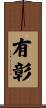 有彰 Scroll