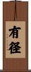 有径 Scroll