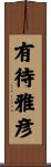 有待雅彦 Scroll
