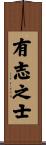 有志之士 Scroll