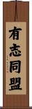 有志同盟 Scroll