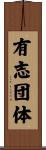 有志団体 Scroll