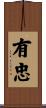有忠 Scroll