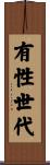 有性世代 Scroll