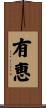 有恵 Scroll