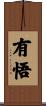 有悟 Scroll