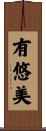 有悠美 Scroll