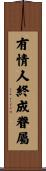 有情人終成眷屬 Scroll