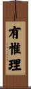 有惟理 Scroll