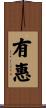 有惠 Scroll