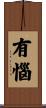 有惱 Scroll