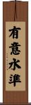有意水準 Scroll