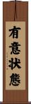 有意状態 Scroll