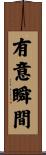 有意瞬間 Scroll