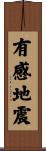 有感地震 Scroll