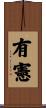 有憲 Scroll