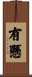 有懸 Scroll