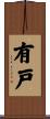有戸 Scroll