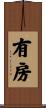 有房 Scroll