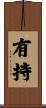 有持 Scroll