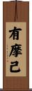 有摩己 Scroll