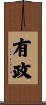 有政 Scroll