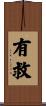 有救 Scroll
