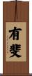 有斐 Scroll