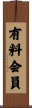 有料会員 Scroll