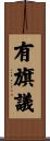 有旗議 Scroll